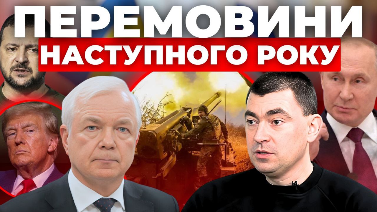 Перемовини наступного року - Інформаційний стрім