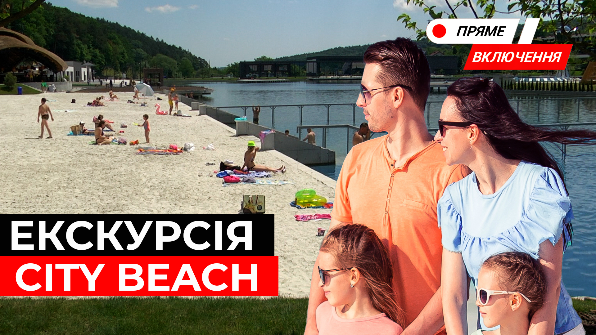 CITY BEACH – головний пляж Львова. Emily Resort відкрив літній сезон. Наживо