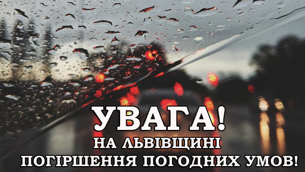 На Львівщині погіршиться погода. ДСНС звернулася до населення