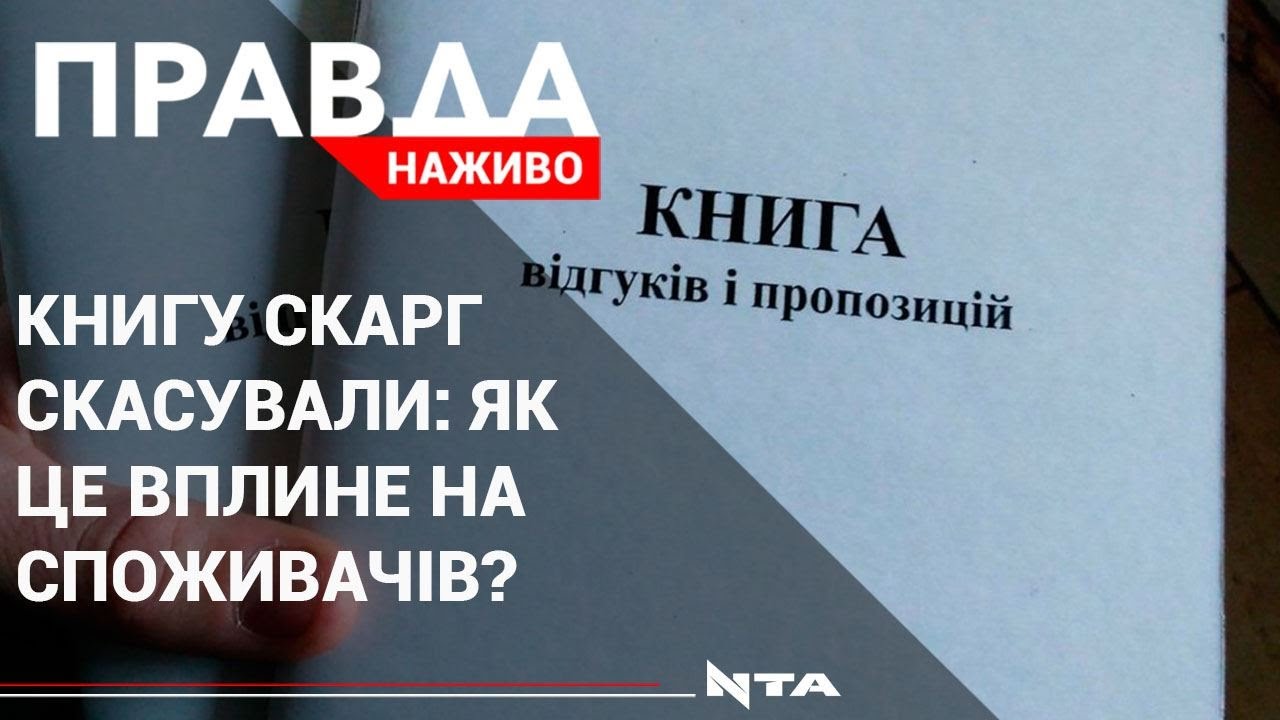 Уряд остаточно скасував книгу скарг і пропозицій: де тепер залишати свої відгуки?