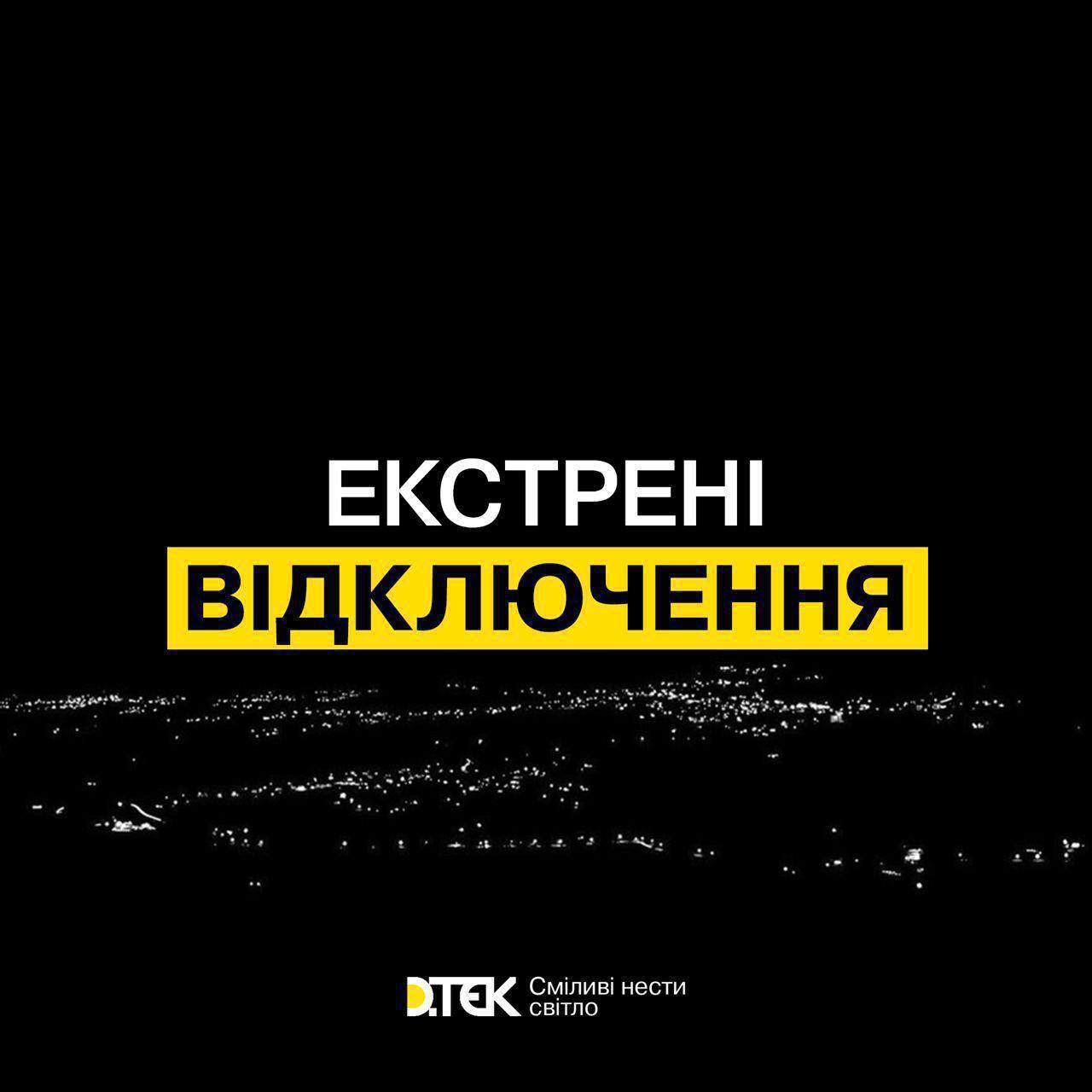 Укренерго запроваджує екстрені відключення світла
