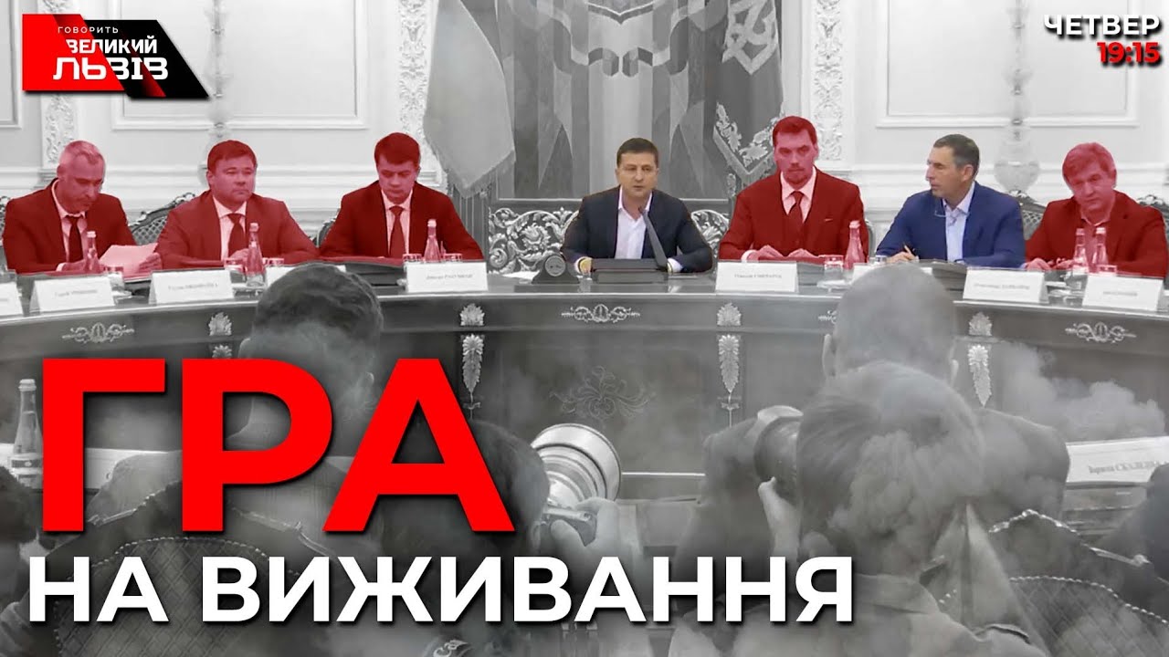Узурпація чи моноконструктив | Зеленський проти своїх
