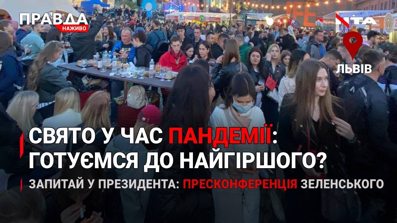 Фестиваль пива і коронавірусу? | Зеленський відзвітує за 2 роки влади | НОВИНИ за 17 травня