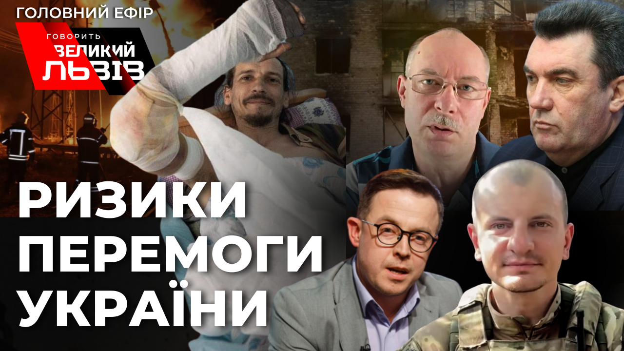 Путін в агонії. Чого ще чекати від Кремля. Говорить Великий Львів. Наживо