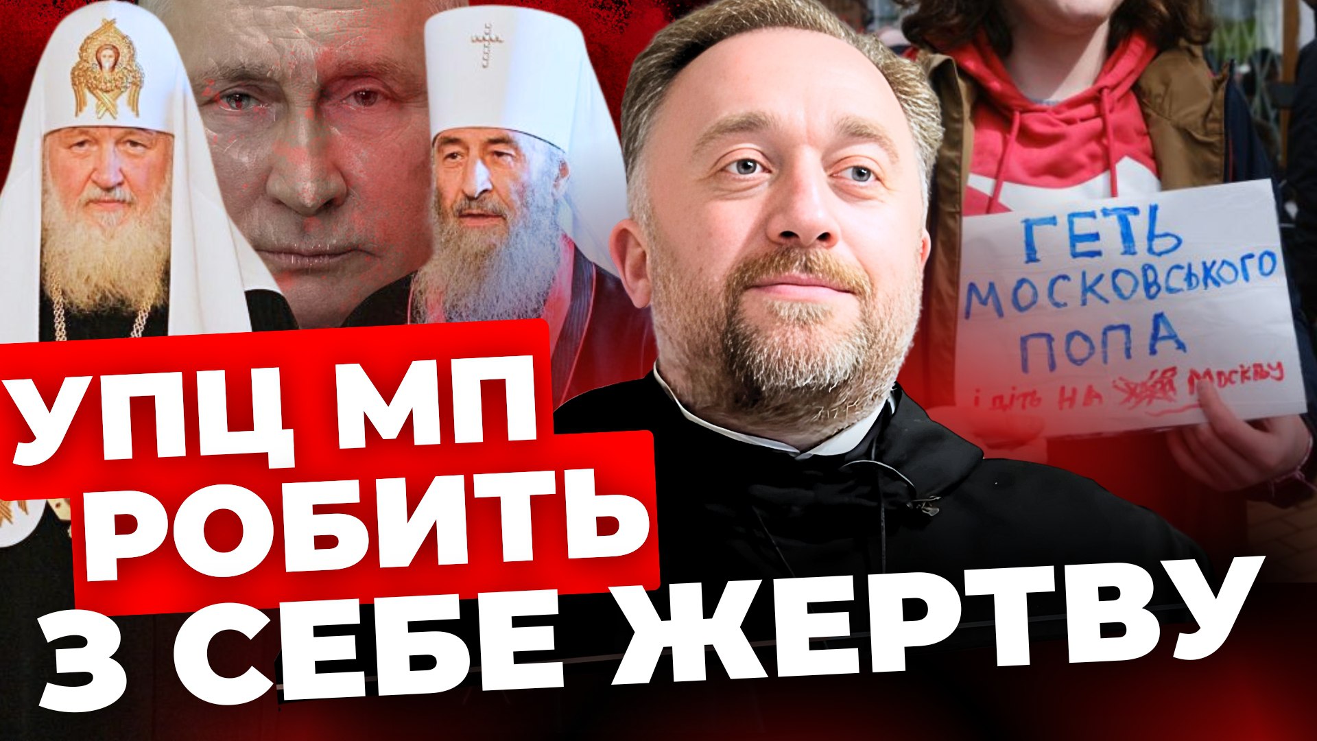 УПЦ МП піде у підпілля? Отець Юстин Бойко про ухвалення закону
