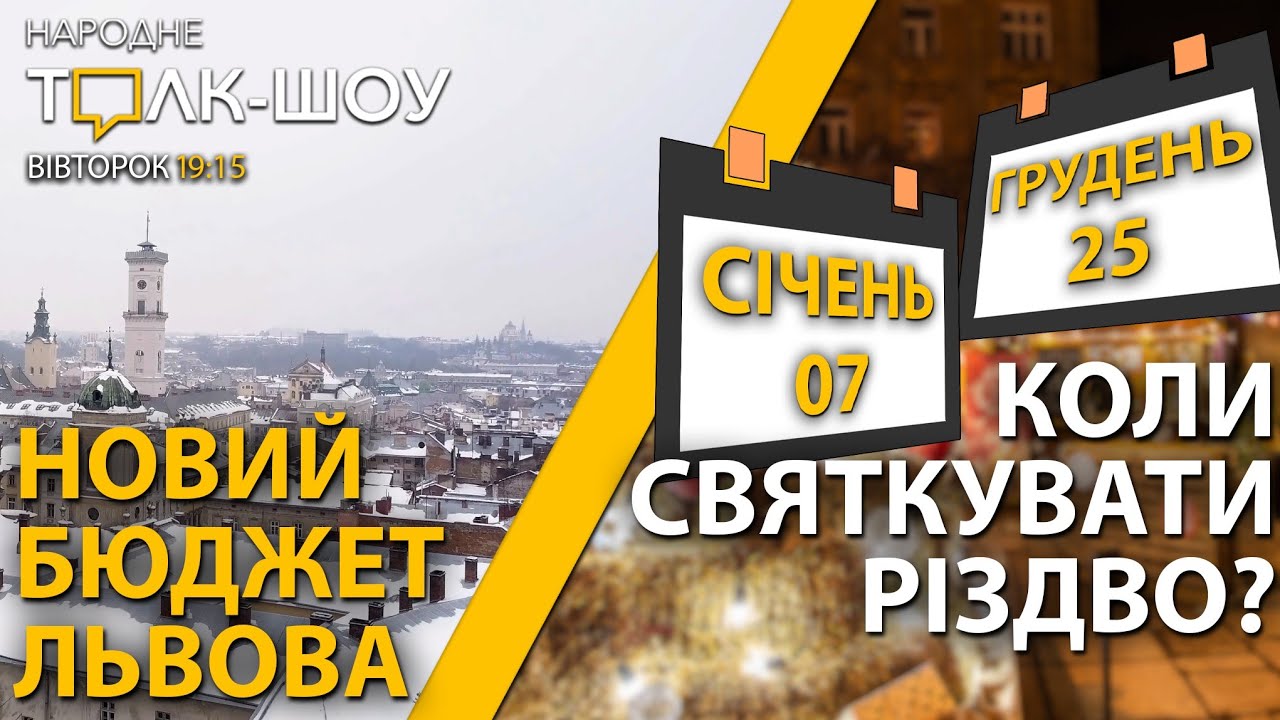 Коли святкувати Різдво в Україні? | Бюджет Львова 2022