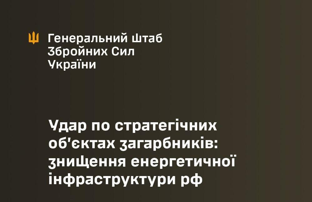 ЗСУ завдали удару по енергетичних об’єктах рф