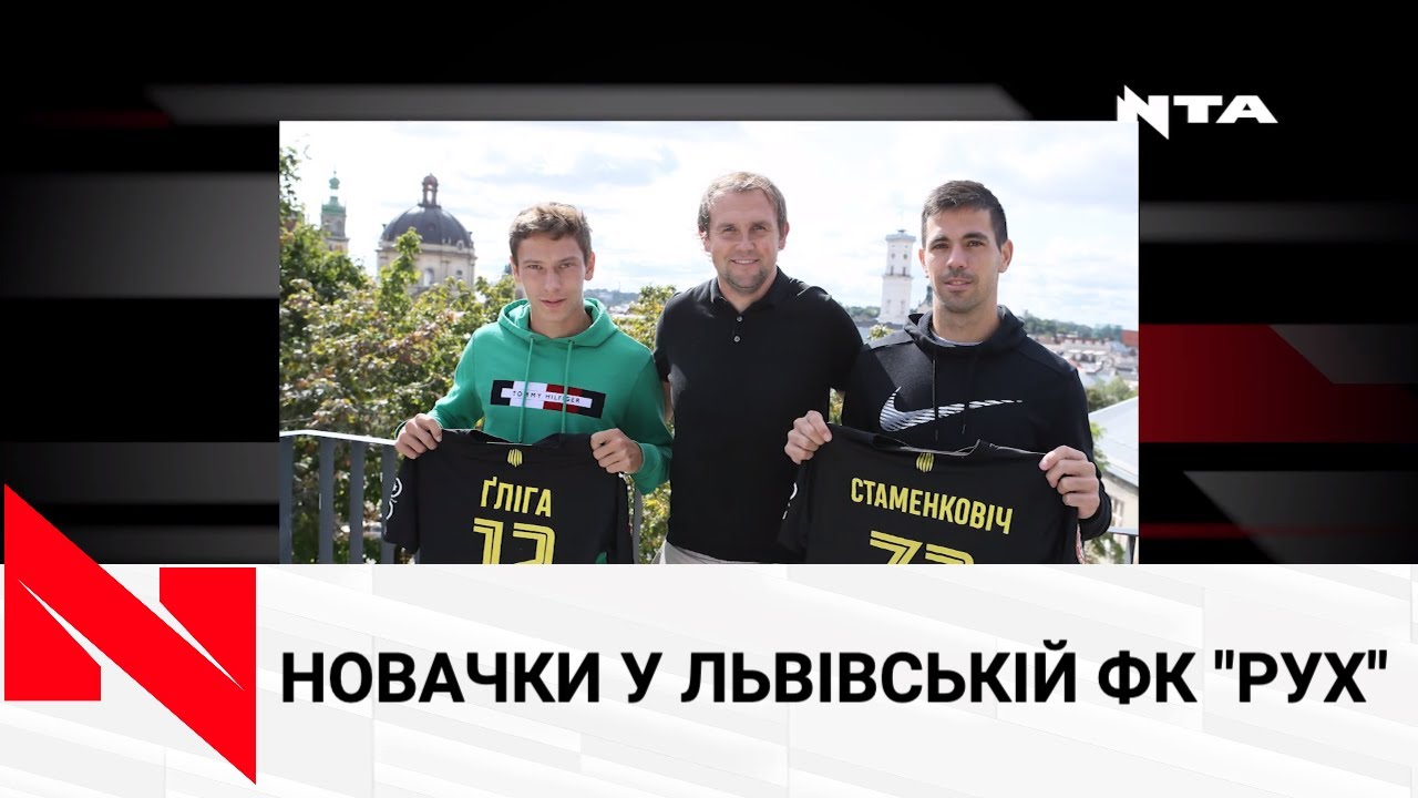 Львівський «Рух» підписав двох новачків-легіонерів