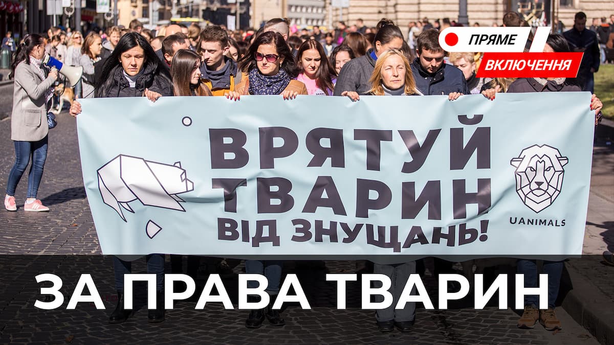 Всеукраїнський марш за права тварин. Наживо