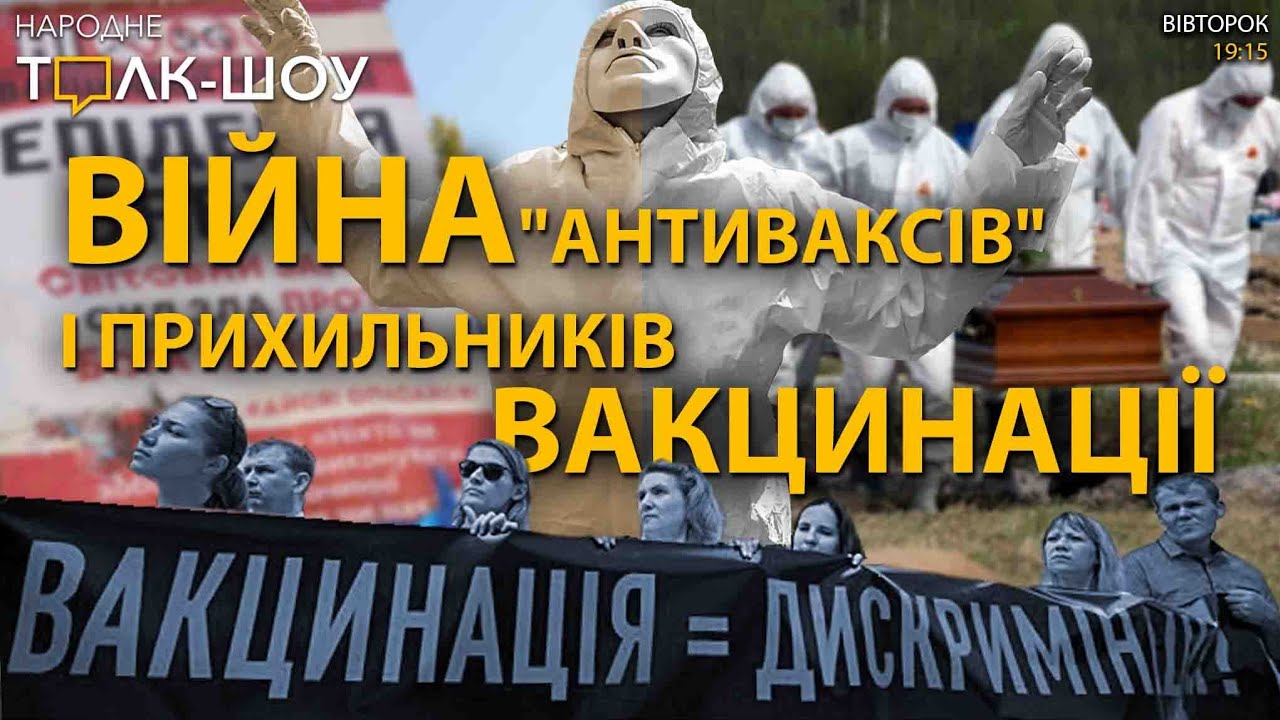 Війна "антиваксів" і прихильників вакцинації | Проекти громадського бюджету