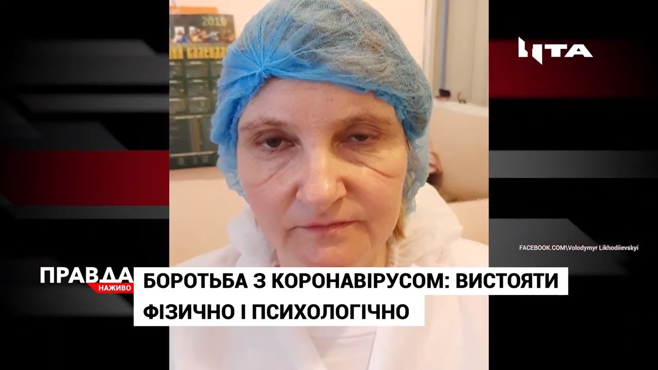 Боротьба лікарів з коронавірусом: вистояти фізично та психологічно