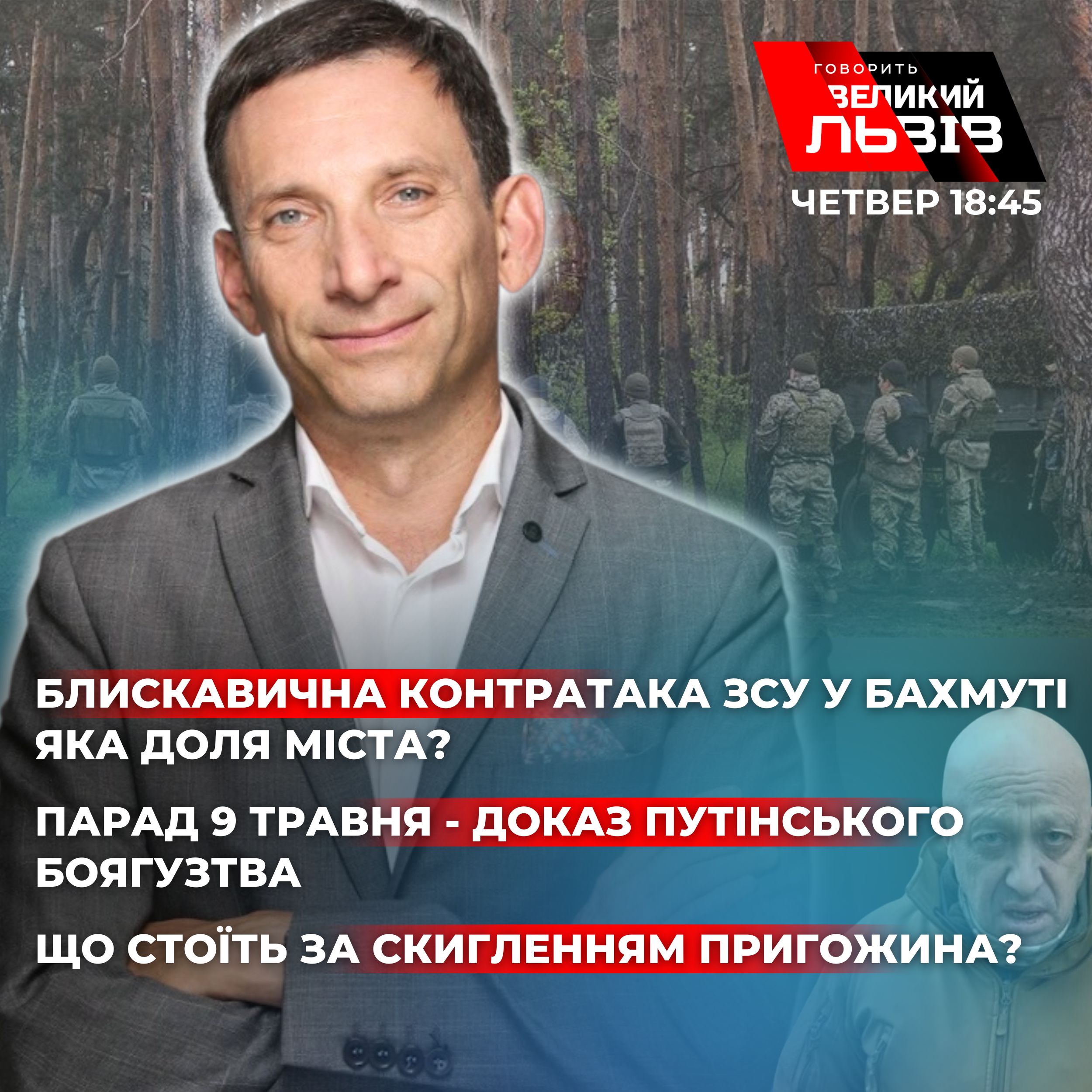 Скиглення Пригожина і парад боягузства від Путіна. Інтерв'ю з Портниковим