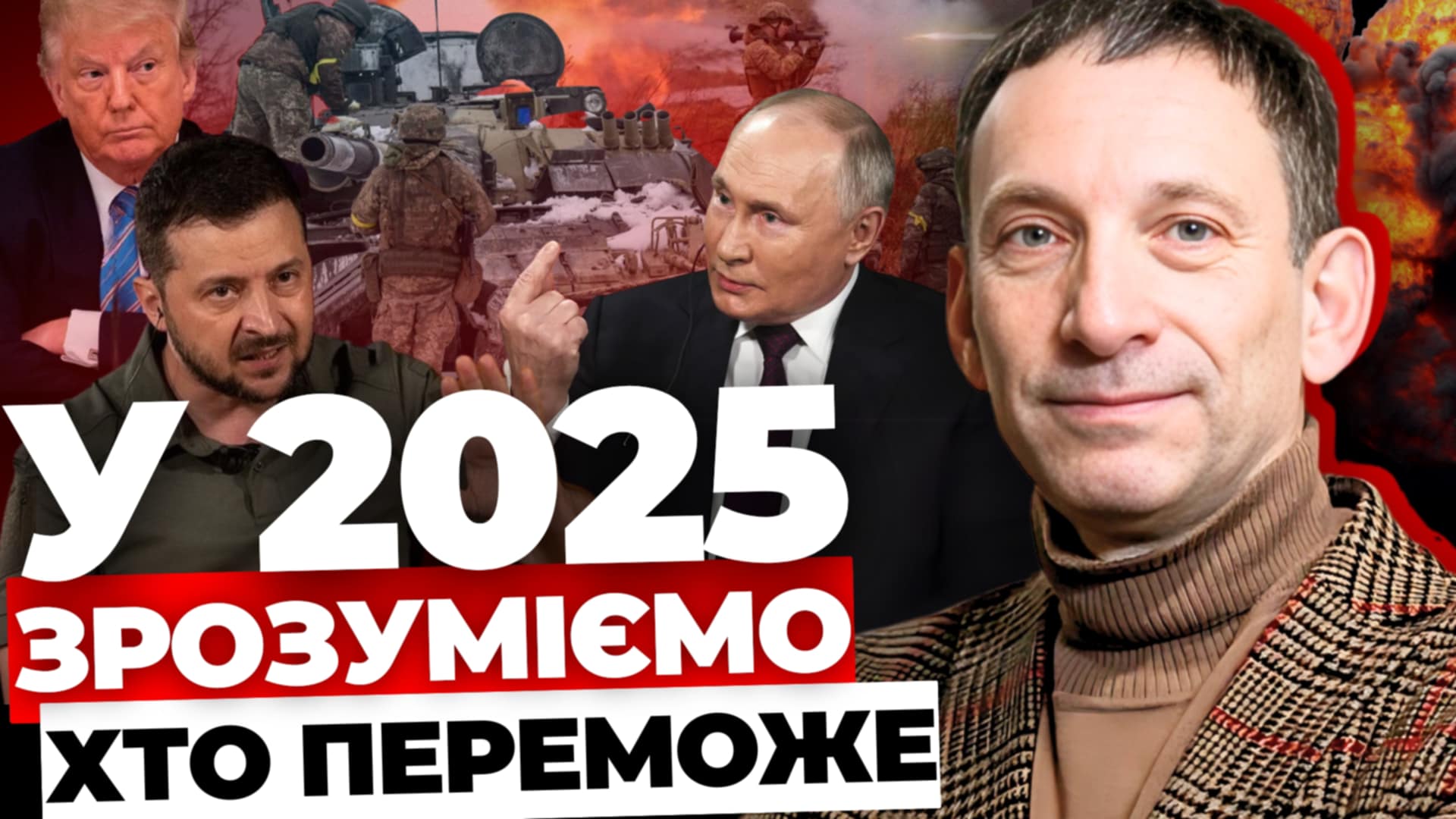 У 2025 зрозуміємо, хто переможе