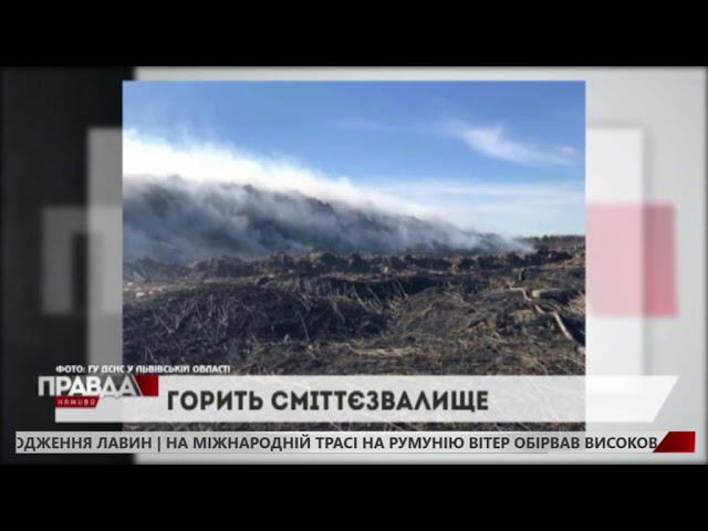 У Новояворівську горить сміттєзвалище