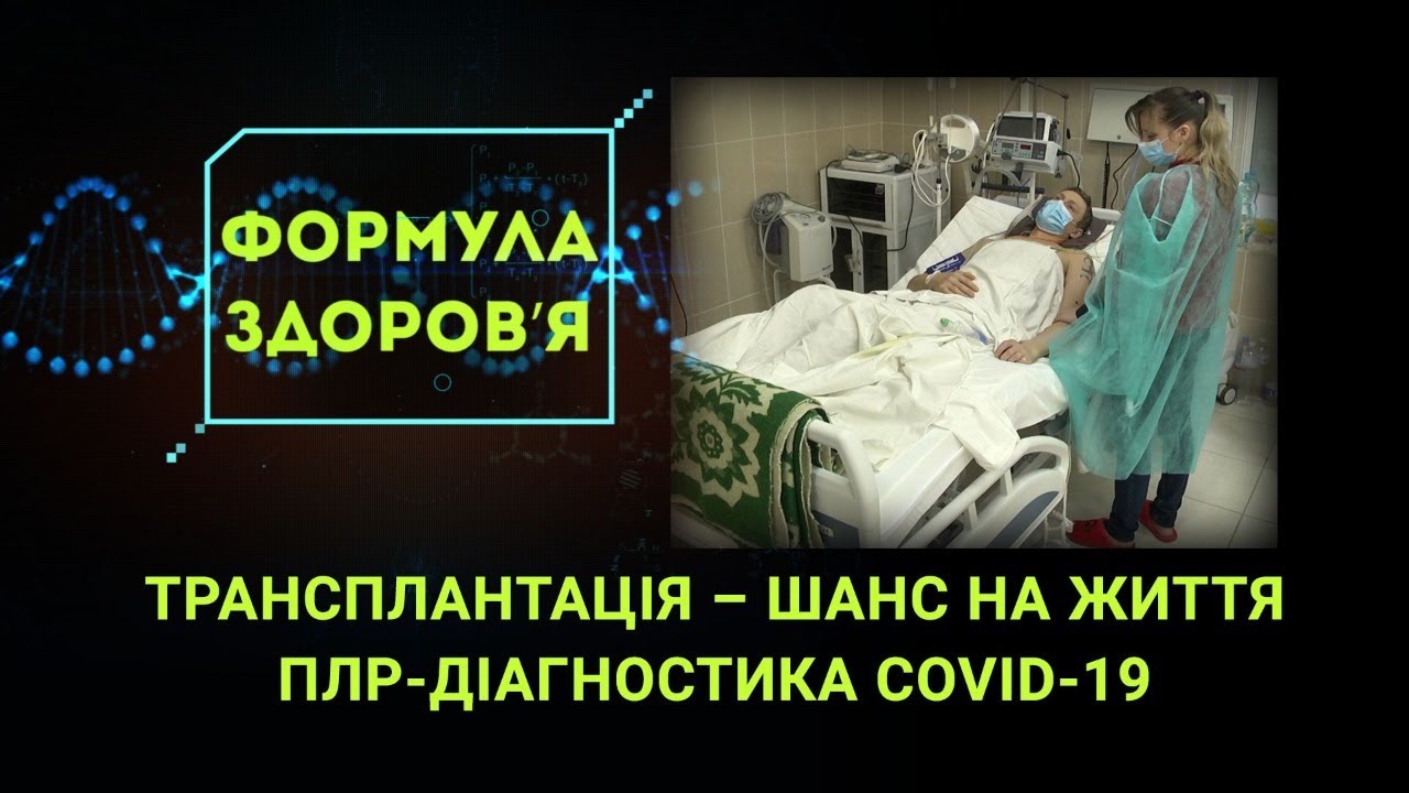 Центр трансплантології та ПЛР-діагностика