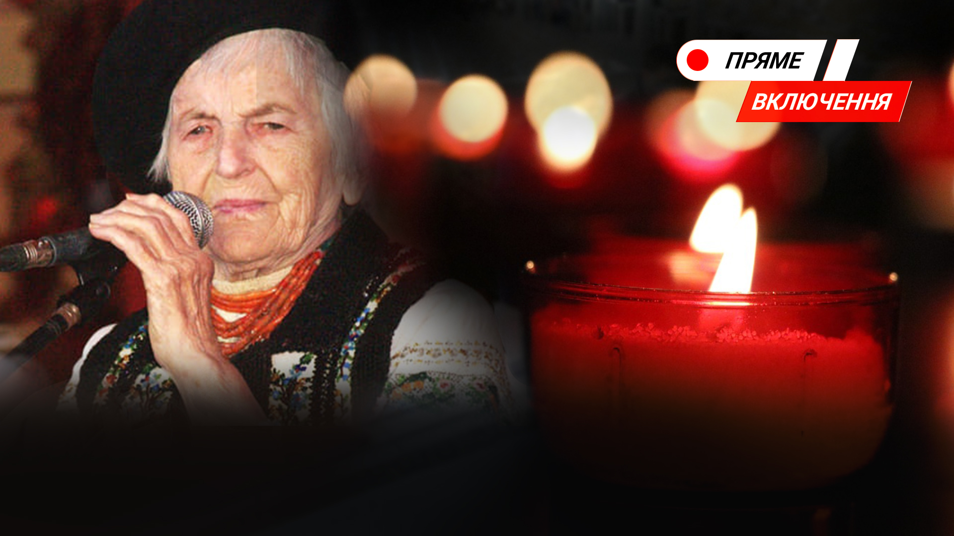 Прощання зі зв’язковою УПА Ольгою Ільків. Наживо