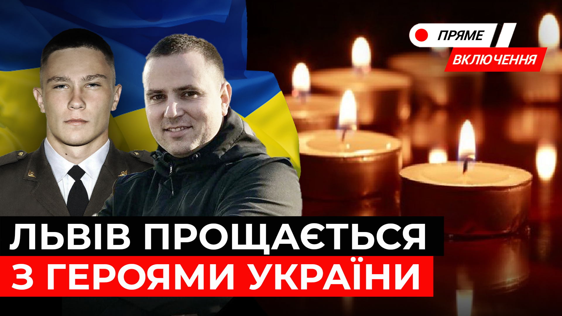 У Львові прощаються з двома героями України. Наживо