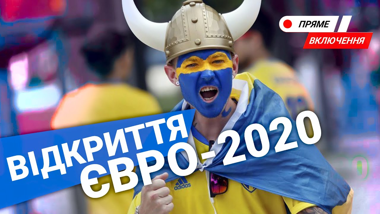 EURO-2020: Голос Львова. Матч відкриття Туреччина - Італія. Наживо