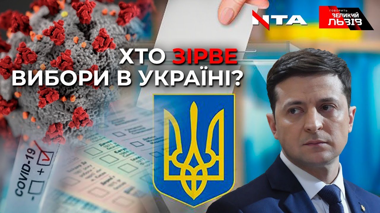ПАНДЕМІЯ vs ВИБОРИ: 2-ий тур - під загрозою?
