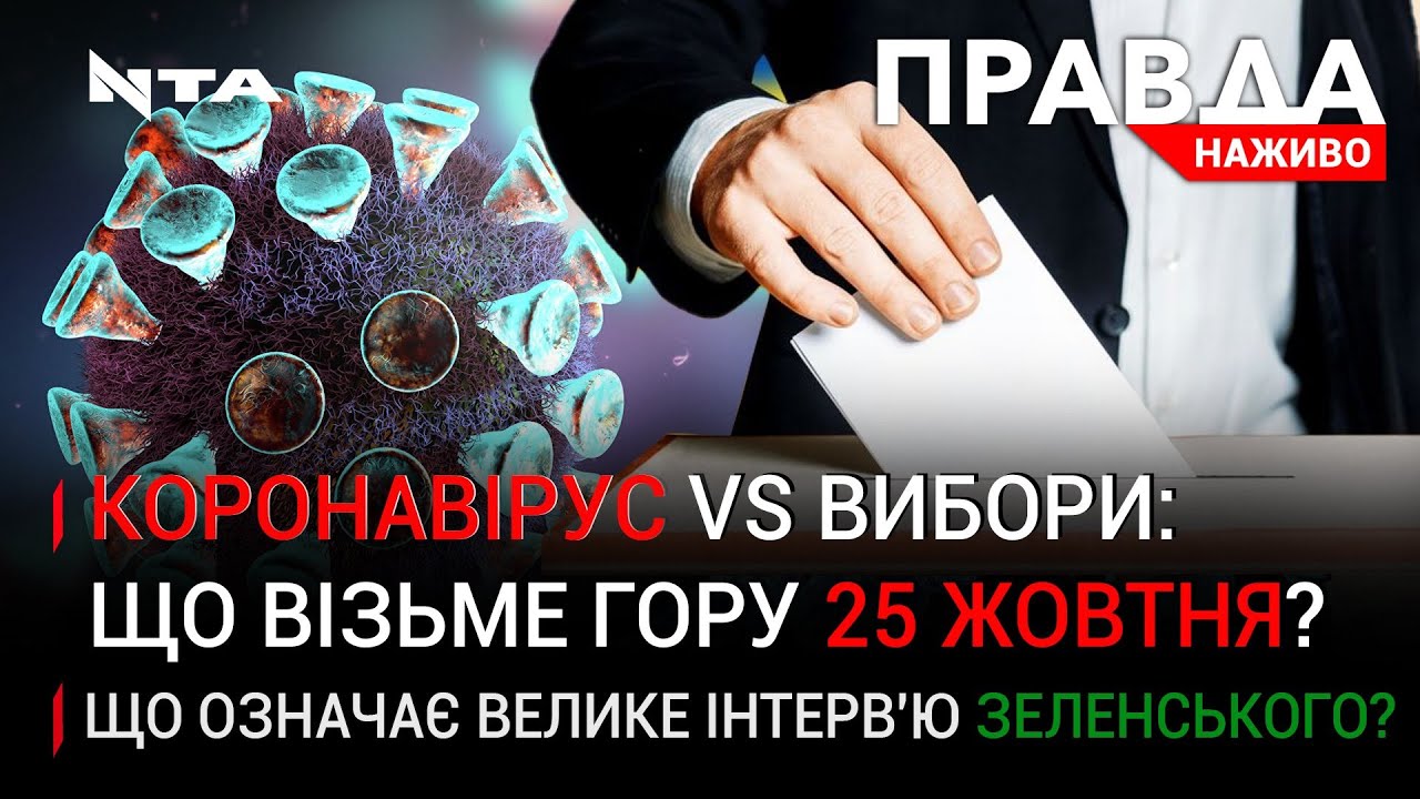 Правда. Наживо. Повний випуск