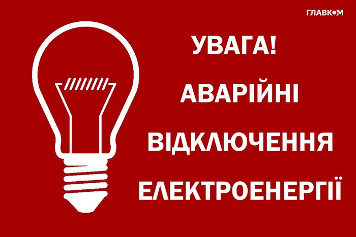 «Укренерго» ввело аварійні відключення світла у 12-ти областях