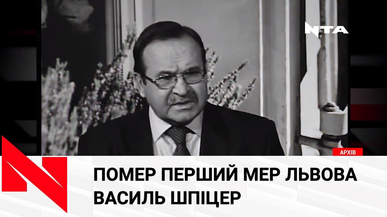 Не стало першого мера Львова часів Незалежності