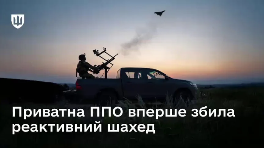 Приватна ППО вперше приземлила реактивний «шахед»