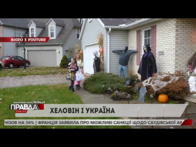 У ніч проти 1 листопада відзначають Хелловін