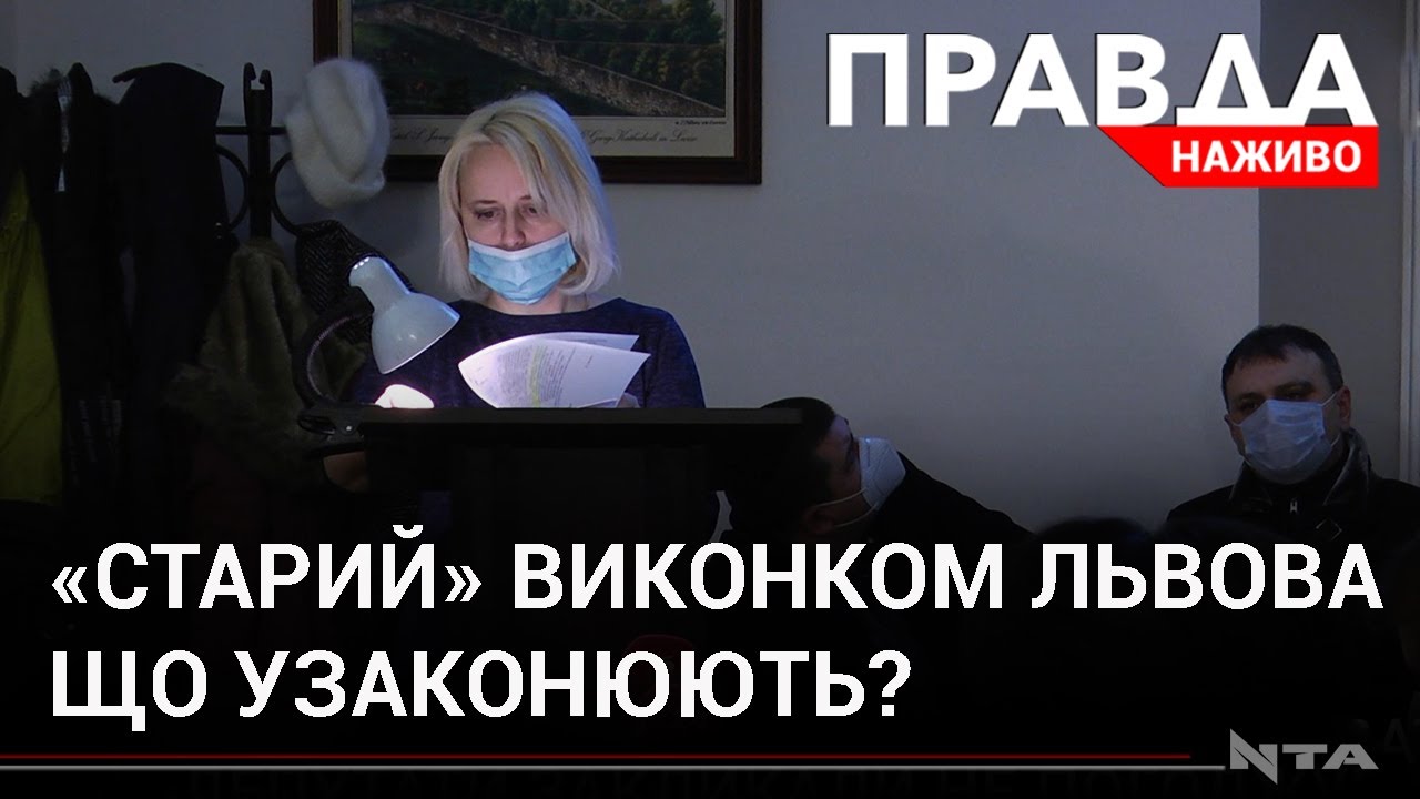 Скандальний виконком у Львові: що не так?