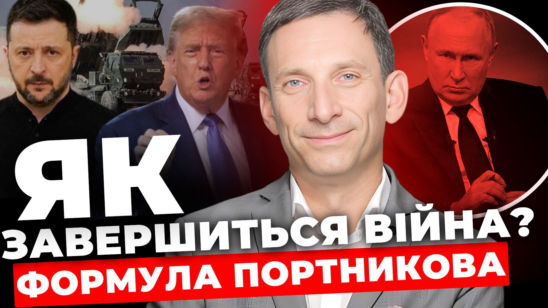 Як завершиться війна: формула Портникова (відео)