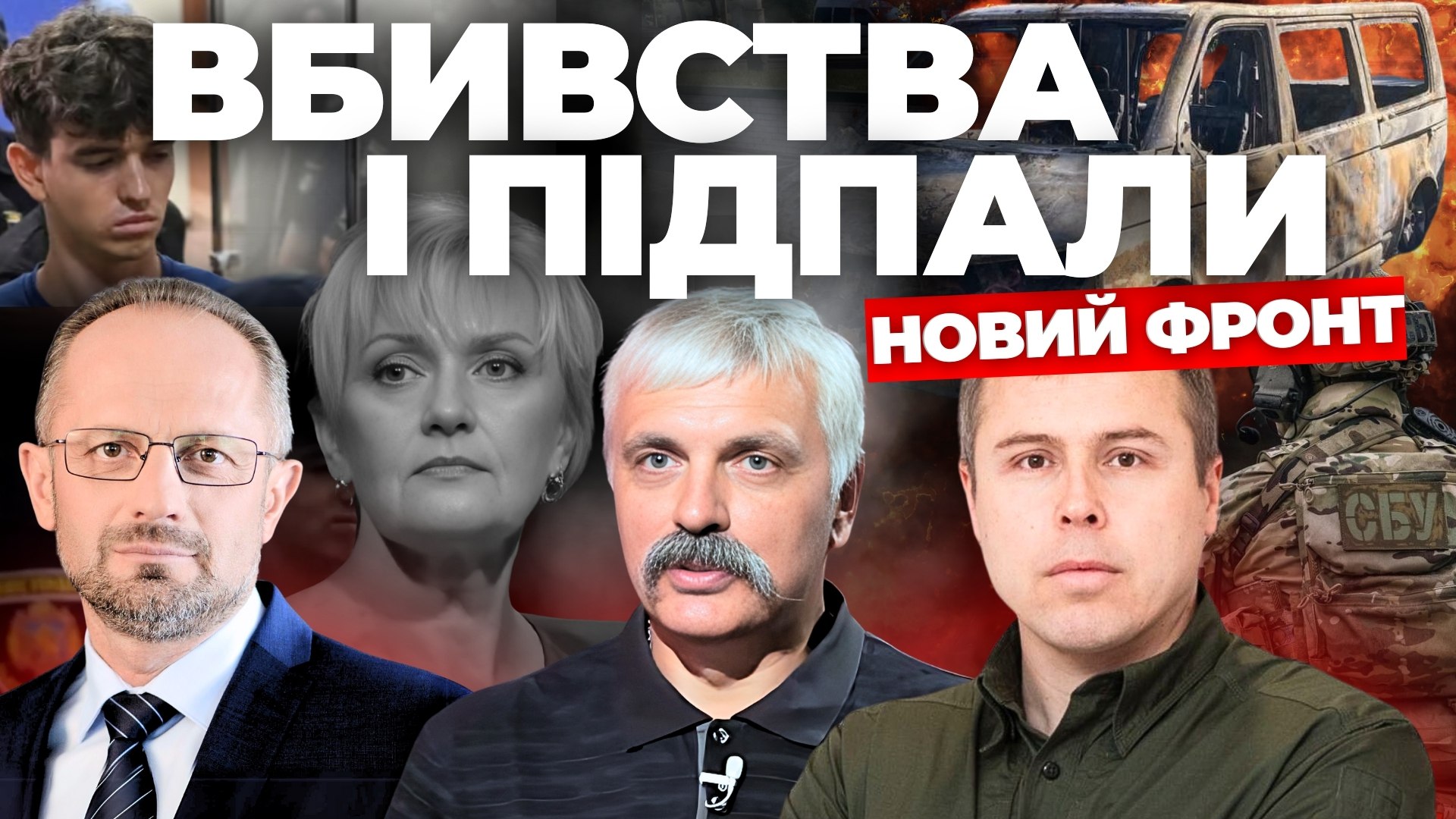 Вбивство Фаріон - новий фронт: "Інформаційний стрім"