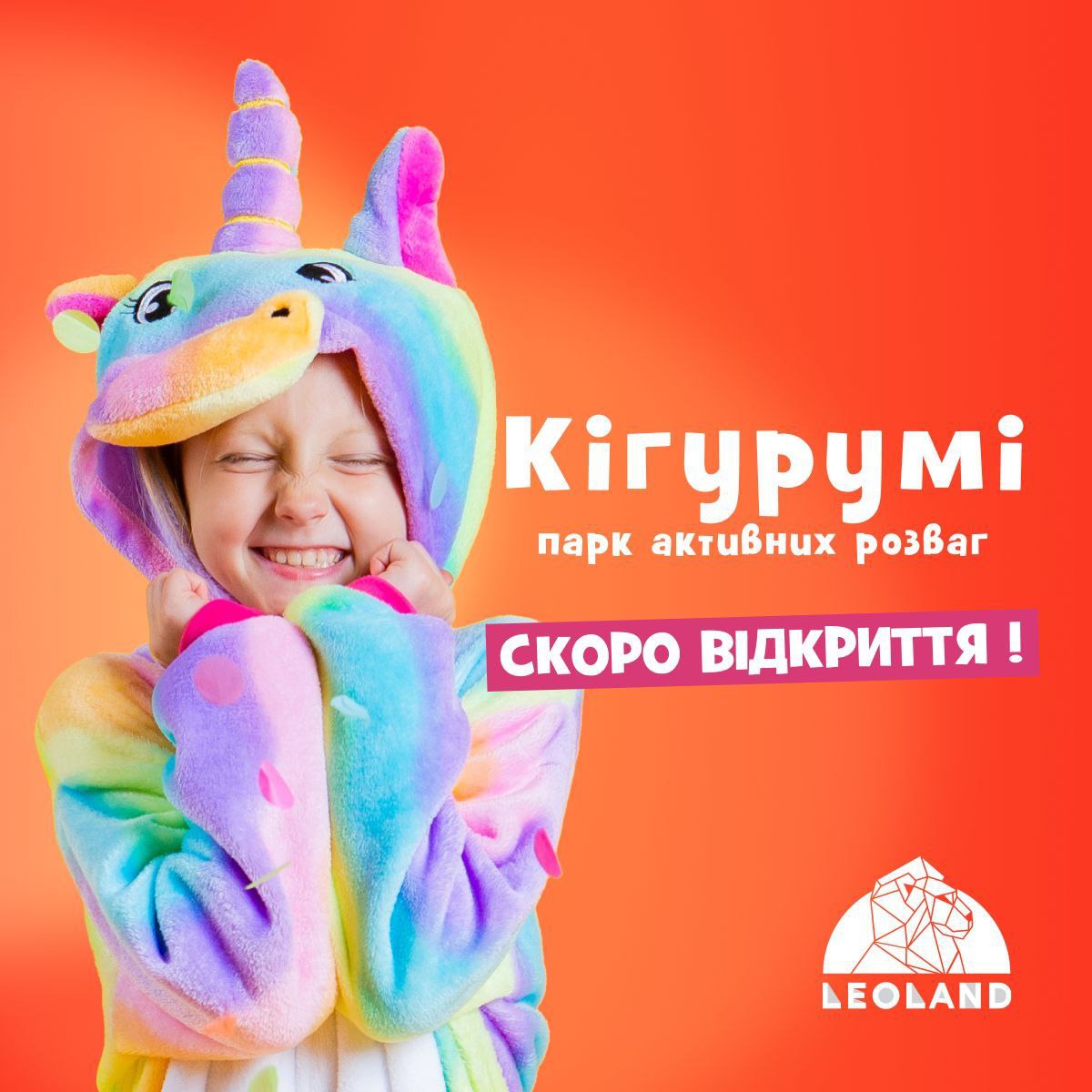 У львівському LEOLAND відкриють парк розваг для дозвілля дітей та дорослих