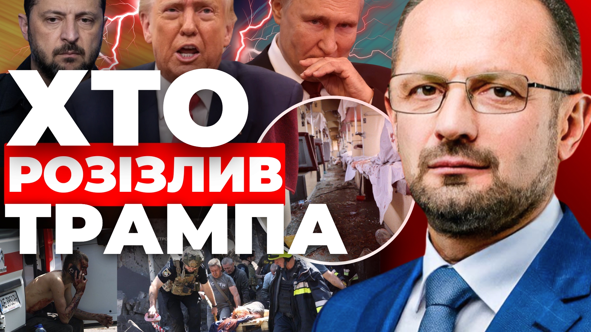 Хто розізлив Трампа: аналітика Романа Безсмертного