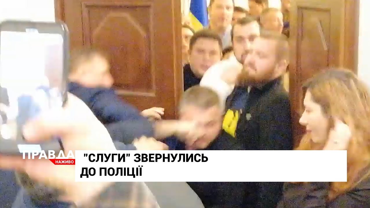 Бійка в Раді: "слуги народу" наскаржились у поліцію