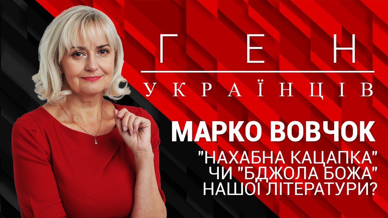 Марко Вовчок «нахабна кацапка» чи «бджола Божа»