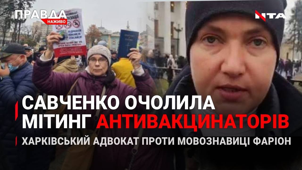 Антивакцинаторка Савченко | 5 міністрів - на вихід | Харківський адвокат VS мовознавиця Фаріон | Новини за 3 листопада