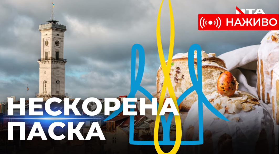 «Паска Нескорених». У Львові встановлюють рекорд України. Наживо