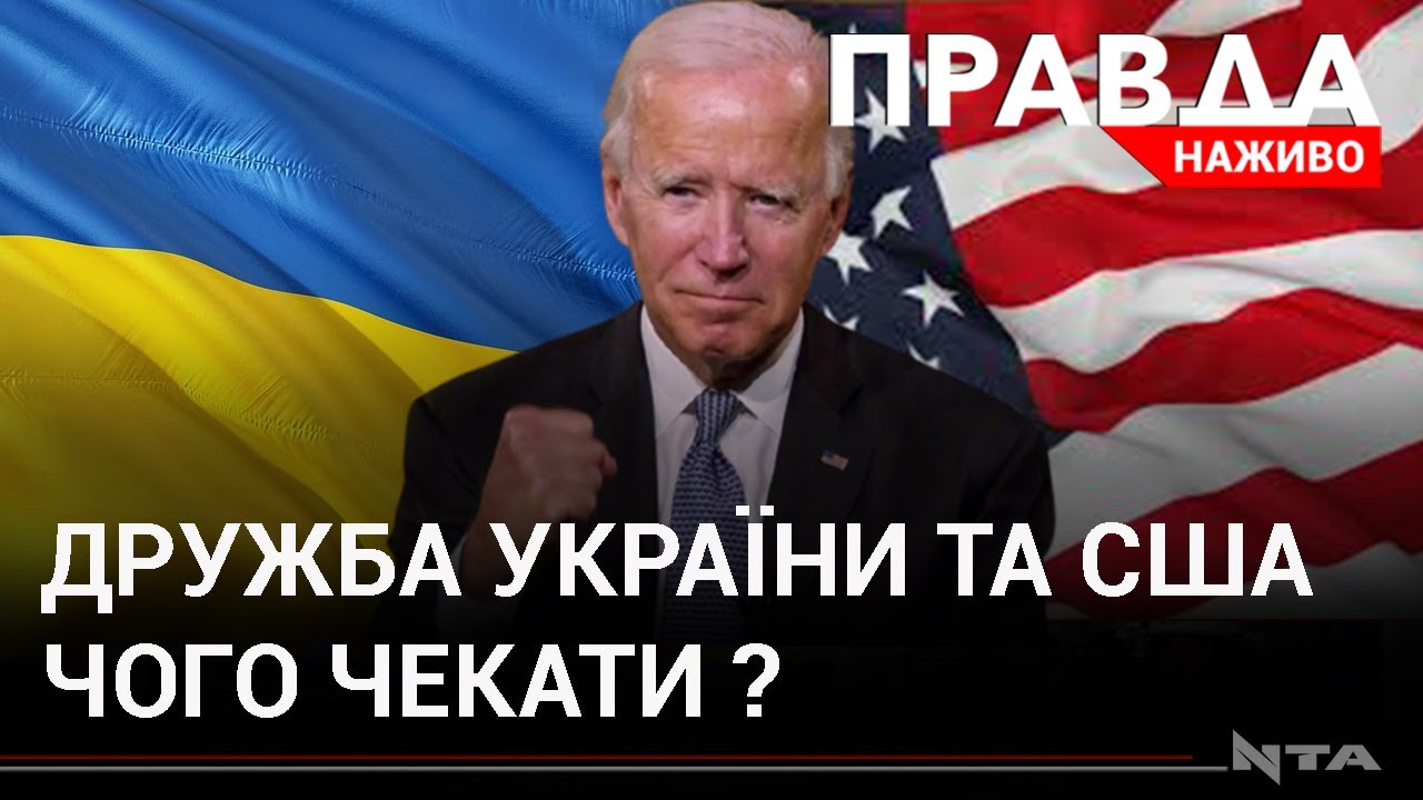 Зміцнення дружби між Україною та США після інавгурації Джо Байдена: думки політологів