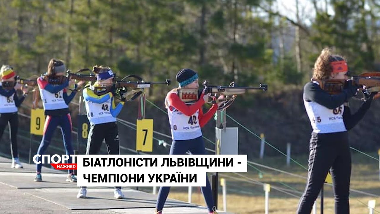 Біатлоністи Львівщини - на п'єдесталі чемпіонату України