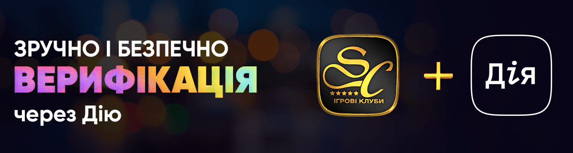 Slots City готовий проводити верифікацію гравців через сайт «Дiя»