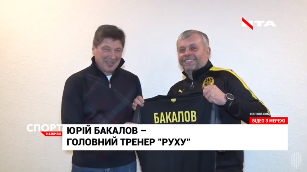 ФК "Рух" отримав нового тренера - Юрія Бакалова