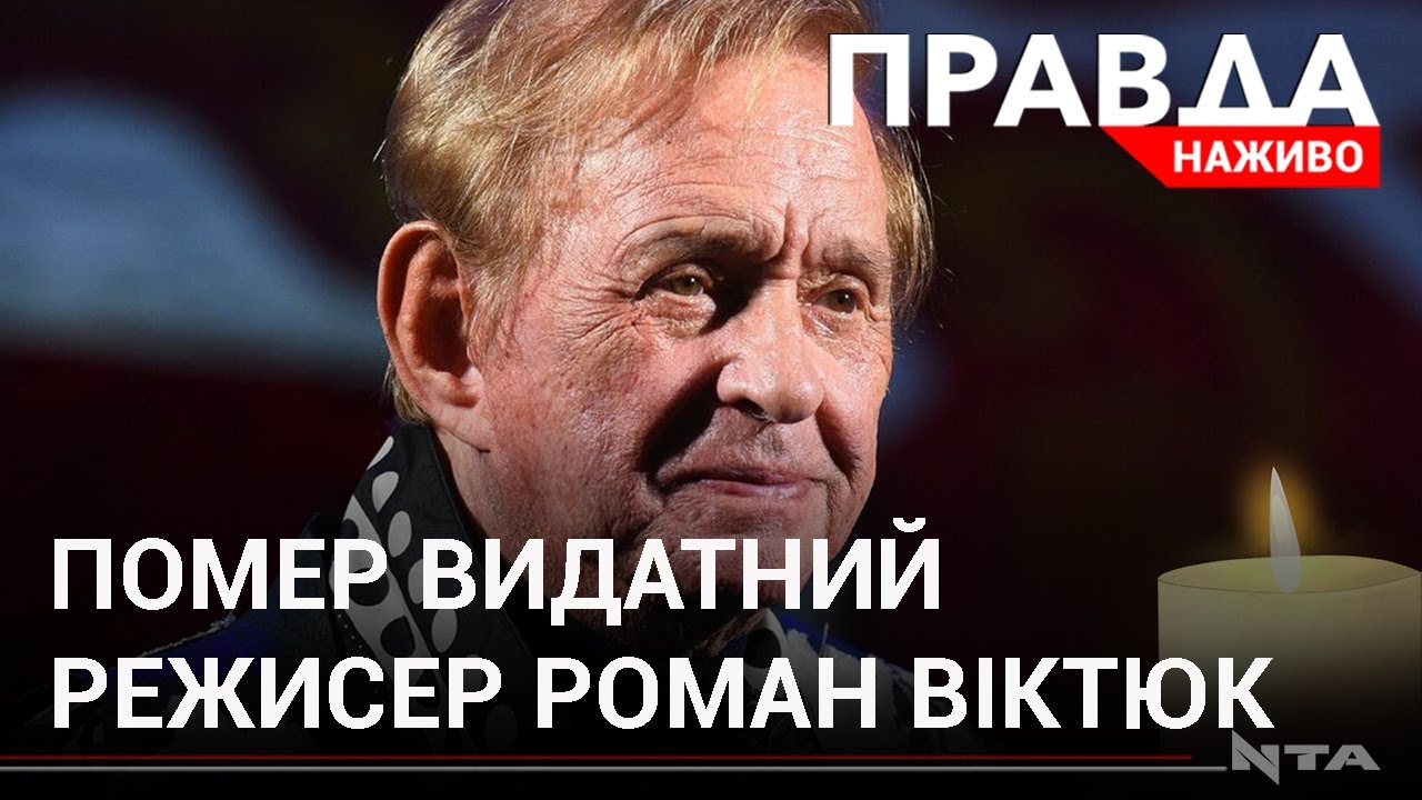 На 85-му році помер видатний режисер Роман Віктюк