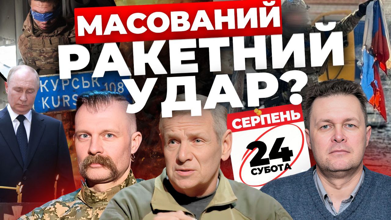 Масований ракетний удар 24 серпня? "Інформаційний стрім"