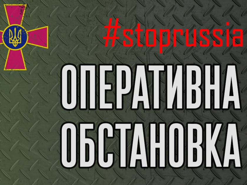 Основні зусилля противник зосереджує на утриманні зайнятих рубежів, – Генштаб ЗСУ