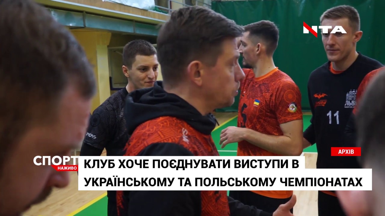 Львівський волейбольний клуб подав заявку на участь у чемпіонаті Польщі