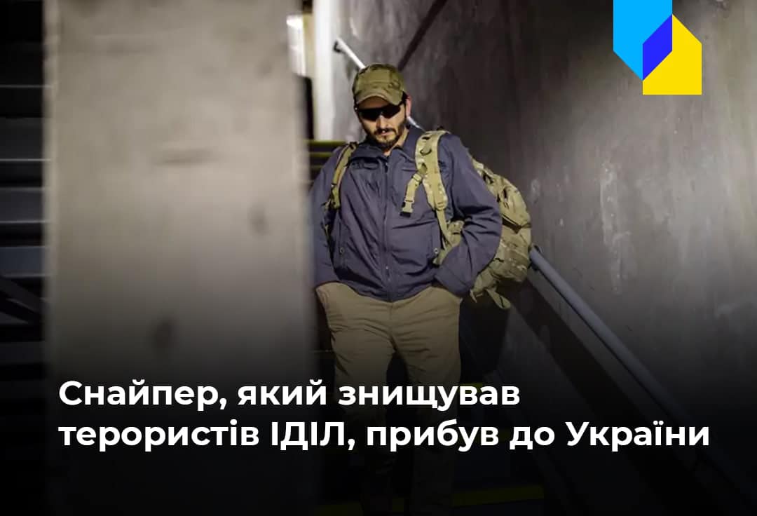 Відомий снайпер «Валі» прибув до України, щоб воювати з загарбниками