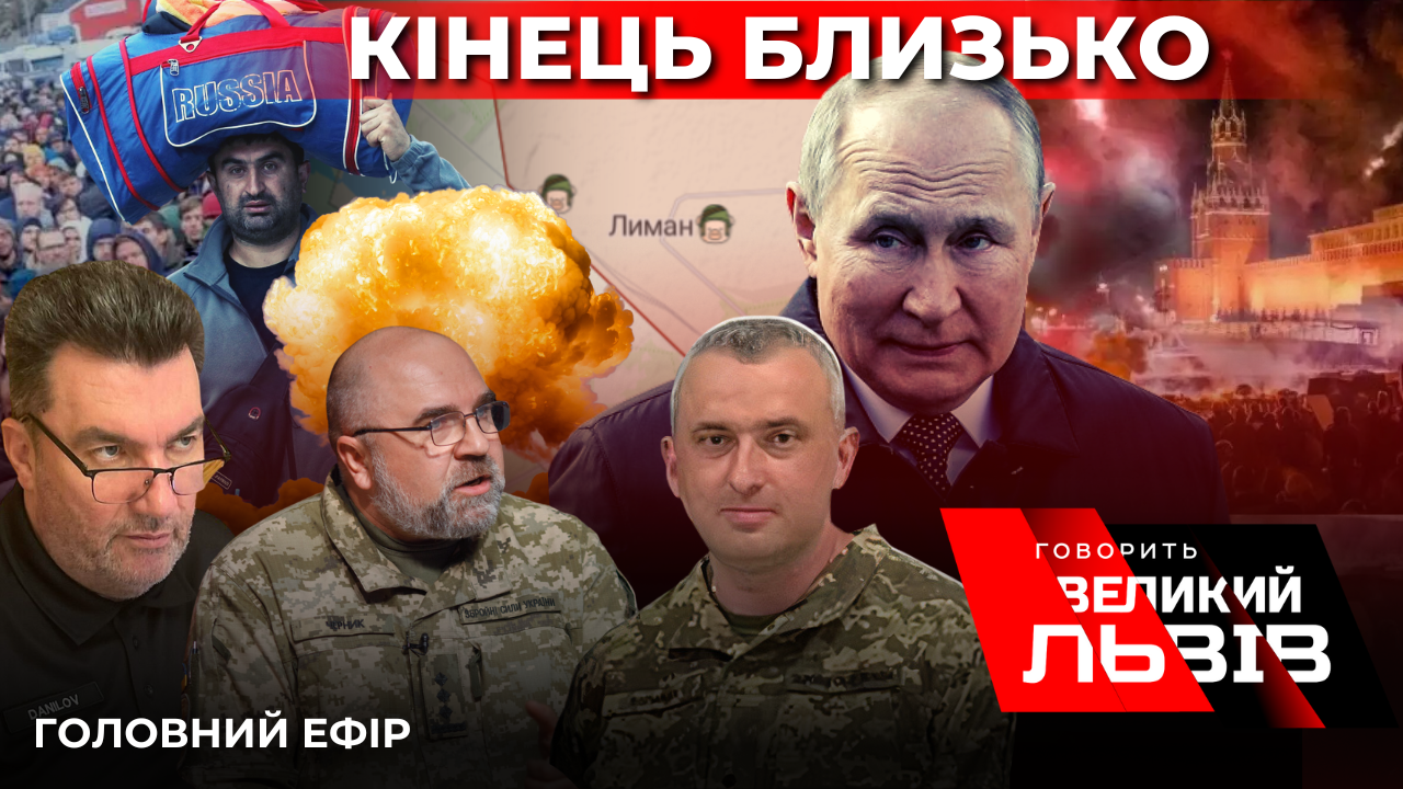 Лиман наш. Анексія. Чи потягне Путін цілий світ у прірву. Наживо