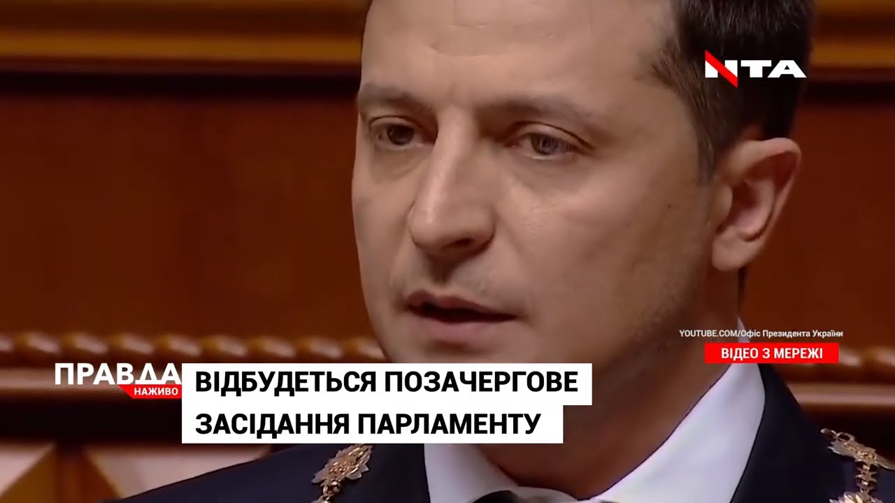 Зеленський скликає позачергове засідання парламенту