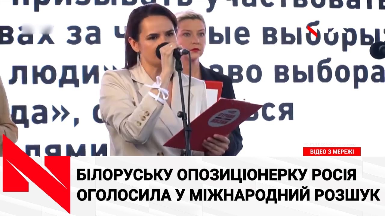Росія оголосила у розшук лідерку білоруської опозиції