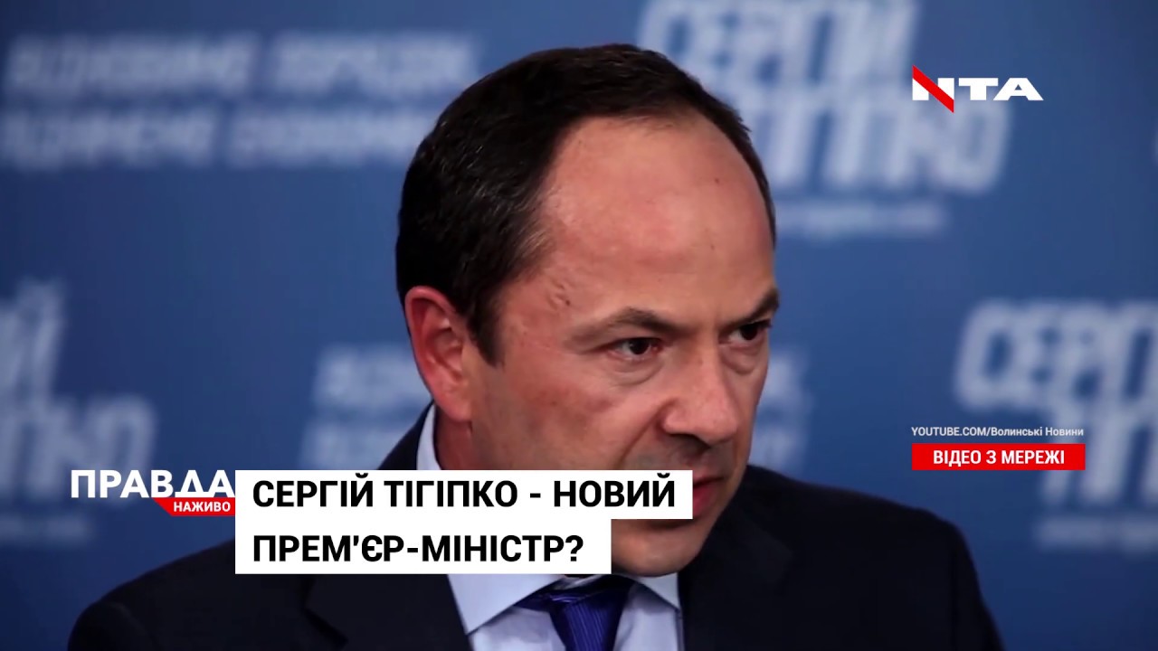 Перекадрування: Зеленський подумує змінити Гончарука на Тігіпка?